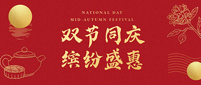 中秋國(guó)慶放假通知【易造】