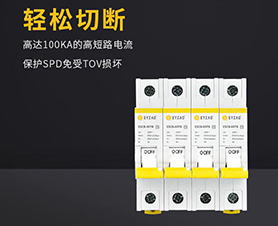 浪涌后備保護(hù)器怎么選擇？-品牌廠家給你答案【易造】