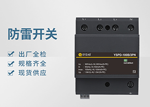 Ⅰ＋Ⅱ（或B+C級）級浪涌保護器-品牌廠家全國聯?！疽自臁?>
                                        </a>
                                    </dt>
                                    <dd>
                                        <h3>
                                            <a href=