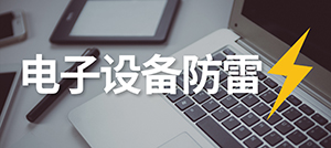 電子設備怎樣防雷？—安裝電涌保護器的作用--易造科技