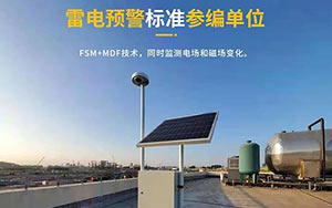 如何選擇雷電預(yù)警系統(tǒng)-現(xiàn)場免費安裝指導,驗收無憂--易造防雷