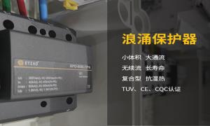 浪涌保護器作用干貨分享，快看--易造防雷