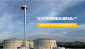 雷電預(yù)警系統(tǒng)為什么都選它？【易造防雷】