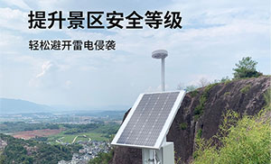 景區(qū)雷電預(yù)警系統(tǒng)-提前發(fā)出3級警報,保護(hù)游客安全--易造防雷