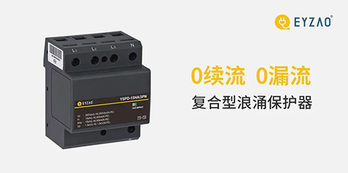 復(fù)合型浪涌保護器-0續(xù)流0漏電