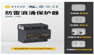 一二三級浪涌保護(hù)器參數(shù)—入門必看！【易造防雷】