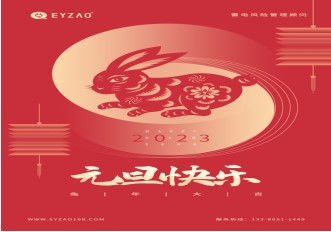 喜迎元旦 | 不負(fù)過(guò)去，不懼未來(lái)，你好2023【易造防雷】